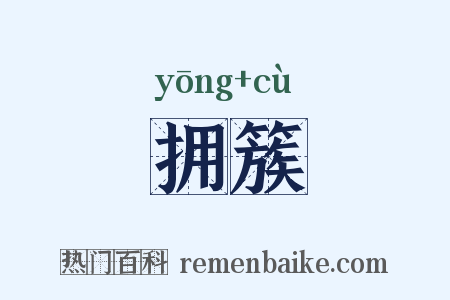 拥簇是什么意思的图片